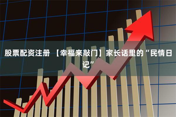 股票配资注册 【幸福来敲门】家长话里的“民情日记”