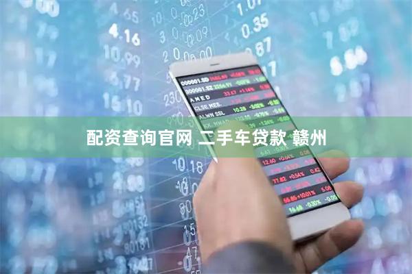配资查询官网 二手车贷款 赣州