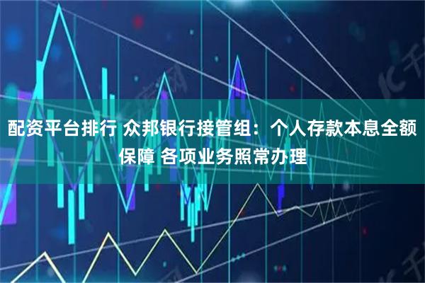 配资平台排行 众邦银行接管组：个人存款本息全额保障 各项业务照常办理