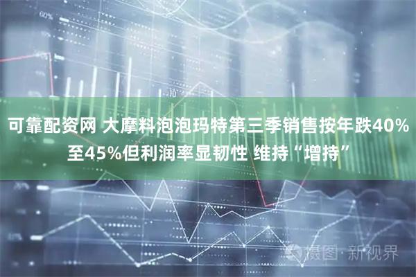 可靠配资网 大摩料泡泡玛特第三季销售按年跌40%至45%但利润率显韧性 维持“增持”